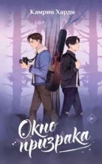 Окно призрака - Камрин Харди