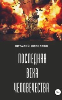 Последняя веха человечества - Виталий Кириллов