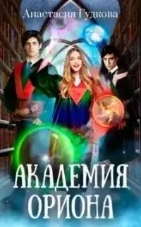 Академия Ориона - Анастасия Гудкова