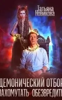 Демонический отбор. Захомутать и обезвредить - Татьяна Новикова