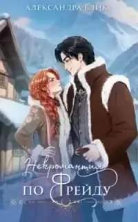 Некромантия по Фрейду - Александра Блик