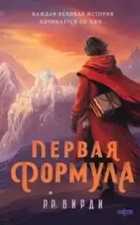 Сказания Тремейна 1. Первая формула
