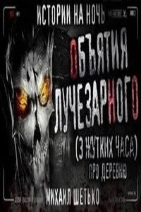 Новозарьевск. Объятия Лучезарного - Михаил Шетько