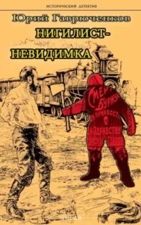Нигилист-невидимка - Юрий Гаврюченков