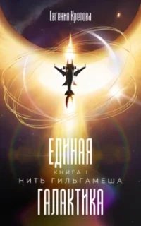 Единая галактика 1. Нить Гильгамеша