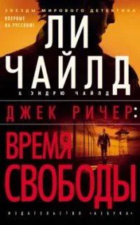 Джек Ричер 27. Время свободы