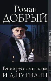 Гений русского сыска И.Д. Путилин - Роман Антропов