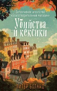 Детективное агентство «Благотворительный магазин» 1. Убийства и кексики - Питер Боланд