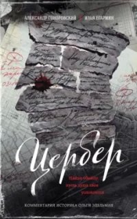 Цербер. Найди убийцу, пусть душа твоя успокоится