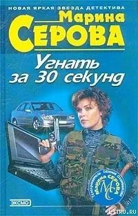 Телохранитель Евгения Охотникова. Угнать за 30 секунд