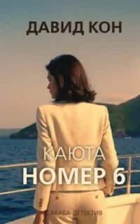 Сабаба-детектив. Особый отдел полиции 1. Каюта номер 6
