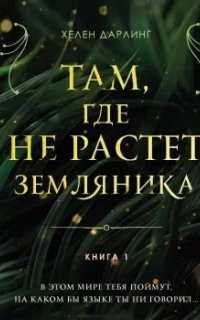 Там, где не растет земляника. Книга 1 - Хелен Дарлинг
