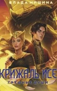 Скрижаль Исет 1. Грешные души - Влада Мишина