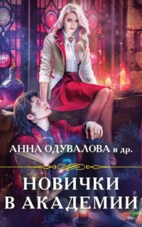 Новички в академии (сборник) - Анна Одувалова, Любовь Черникова и др.