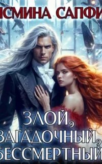 Злой, загадочный, бессмертный - Ясмина Сапфир