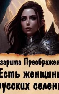 Есть женщины в русских селеньях. Приключение 1 - Маргарита Преображенская