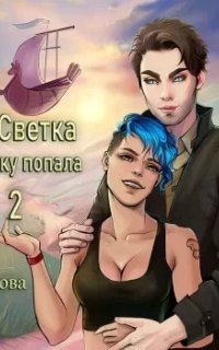 Светка в сказке 2. Как Светка в сказку попала. Часть 2