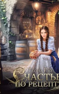 Четыре королевства 3. Счастье по рецепту - Теона Рэй