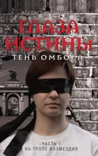 Глаза истины: тень Омбоса. Часть 1. На тропе возмездия - Ростислав Соколов