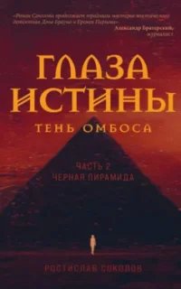 Глаза истины: тень Омбоса 2. Чёрная пирамида - Ростислав Соколов
