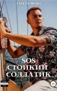SOS. Стойкий солдатик - Лайза Фокс
