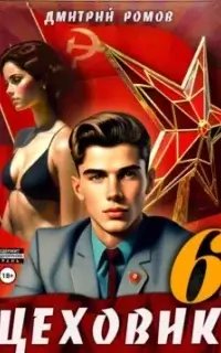 Цеховик 6. Кремлёвские звёзды - Дмитрий Ромов