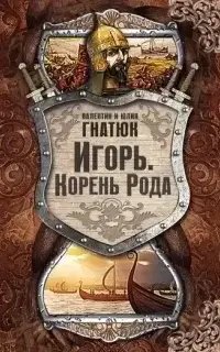 У истоков Руси 3. Игорь. Корень Рода - Валентин Гнатюк, Юлия Гнатюк