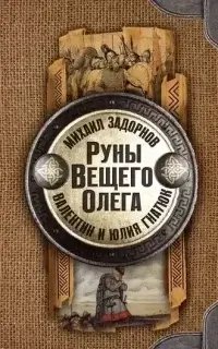 У истоков Руси 2. Руны Вещего Олега - Михаил Задорнов, Валентин Гнатюк