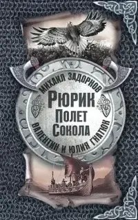 У истоков Руси 1. Рюрик. Полёт сокола - Михаил Задорнов, Валентин Гнатюк