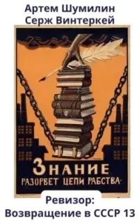 Ревизор: возвращение в СССР. Книга 13 - Серж Винтеркей, Артем Шумилин