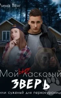 Мой (не) ласковый зверь или Суженый для первокурсницы