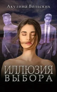Иллюзия выбора