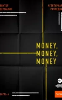 Агентурная разведка 6. Money, money, money - Виктор Державин