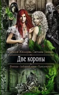 Две короны - Наталья Жильцова, Светлана Ушкова
