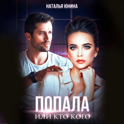 Попала, или Кто кого - Наталья Юнина