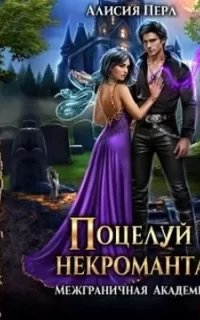 Межграничная Академия 4. Поцелуй некроманта - Алис Перл