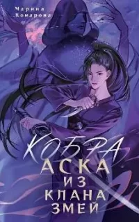 Кобра клана Шенгай 1. Кобра. Аска из клана змей - Марина Комарова