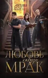 Любовь сквозь мрак - Ардана Шатз