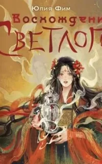 Восхождение Темной 2. Восхождение Светлого - Юлия Фим