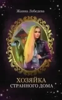 Хозяйка странного дома - Жанна Лебедева