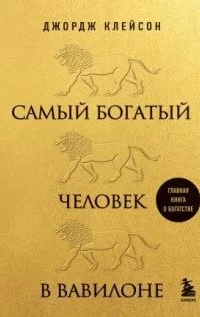 Самый богатый человек в Вавилоне - Джордж Клейсон