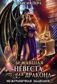 Межграничная Академия 2. Сбежавшая невеста (от) для дракона - Алисия Перл