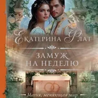 Неявная дилогия 2. Замуж на неделю - Екатерина Флат