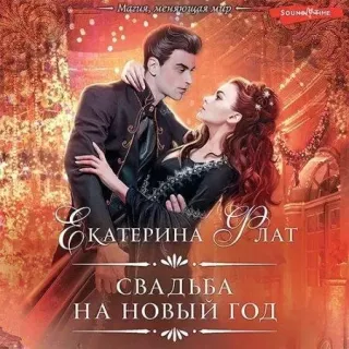Неявная дилогия 1. Свадьба на Новый год - Екатерина Флат