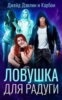 Мир Призмы. Мастера и Оружия 6. Ловушка для радуги - Карбон, Джейд Дэвлин