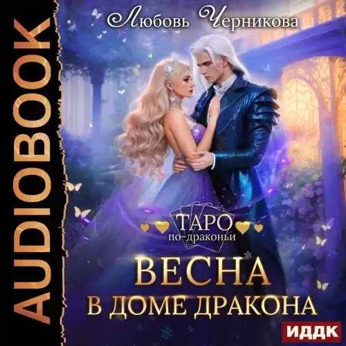 Таро по-драконьи 7. Весна в доме дракона