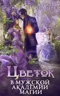 Измена дракона 2. Измена. Наследник для дракона