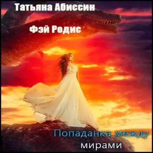 Попаданка и дракон 5. Попаданка между мирами - Татьяна Абиссин, Фэй Родис