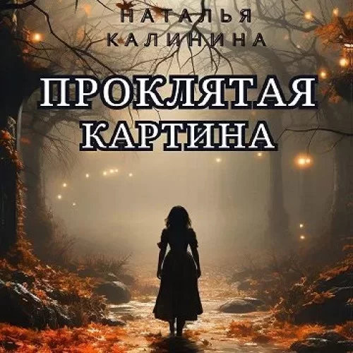 Агентство «Мистерио» 2. Проклятая картина - Наталья Калинина