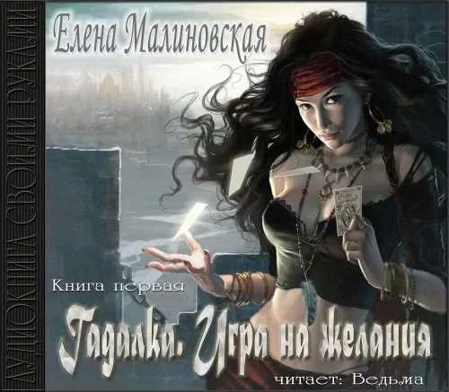 Гадалка. Игра на желания - Елена Малиновская